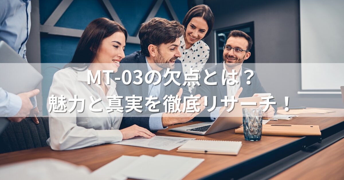 MT-03の欠点とは？魅力と真実を徹底リサーチ！