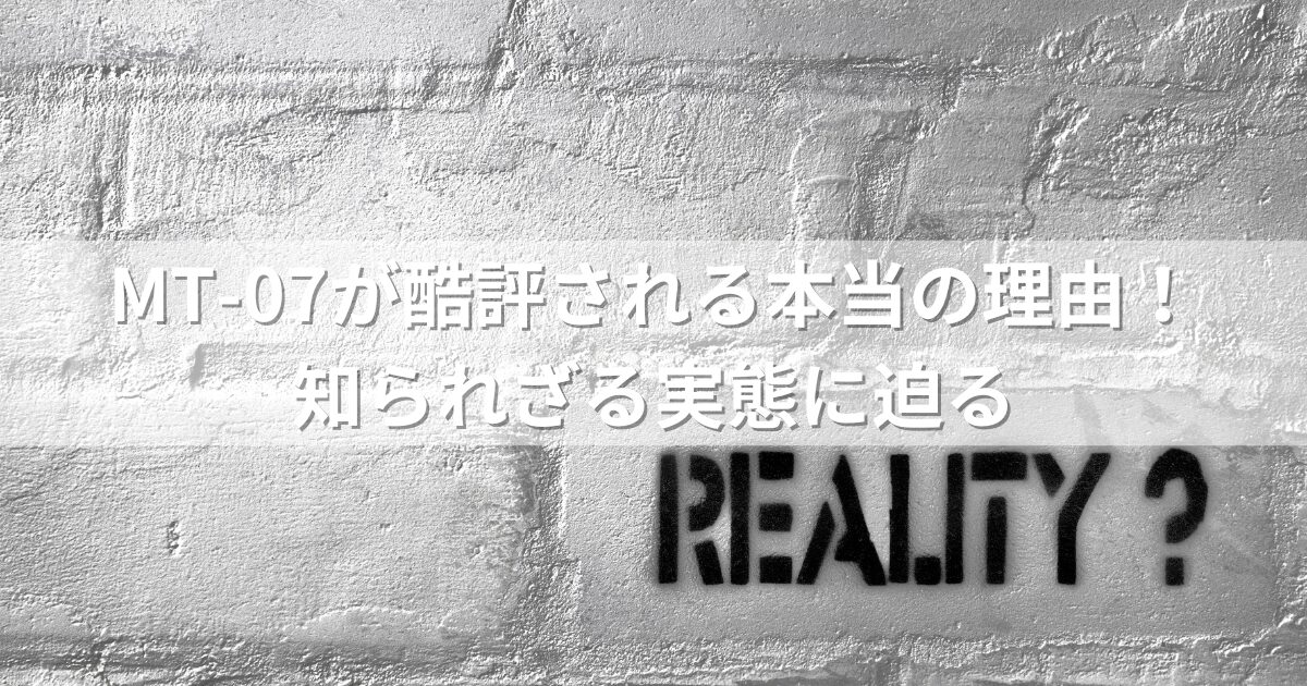 MT-07が酷評される本当の理由！知られざる実態に迫る