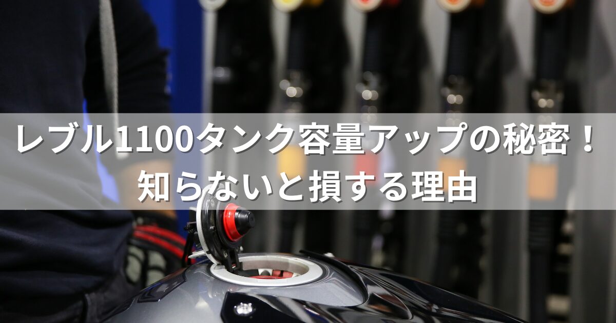 レブル1100タンク容量アップの秘密！知らないと損する理由