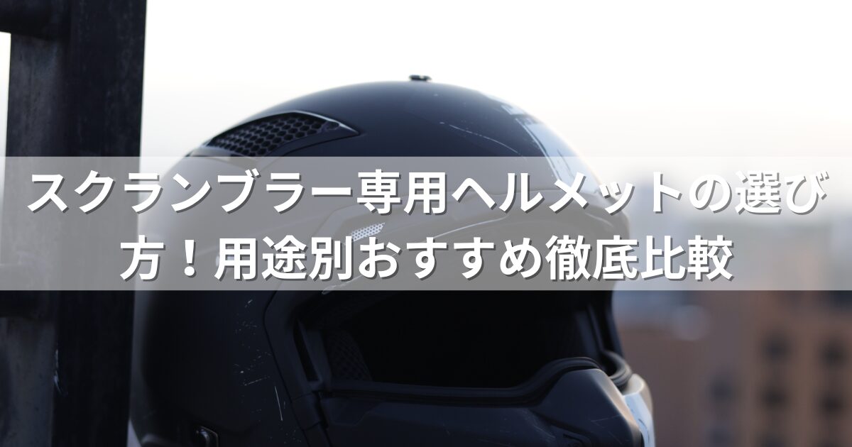 スクランブラー専用ヘルメットの選び方！用途別おすすめ徹底比較