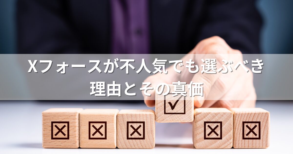 Xフォースが不人気でも選ぶべき理由とその真価