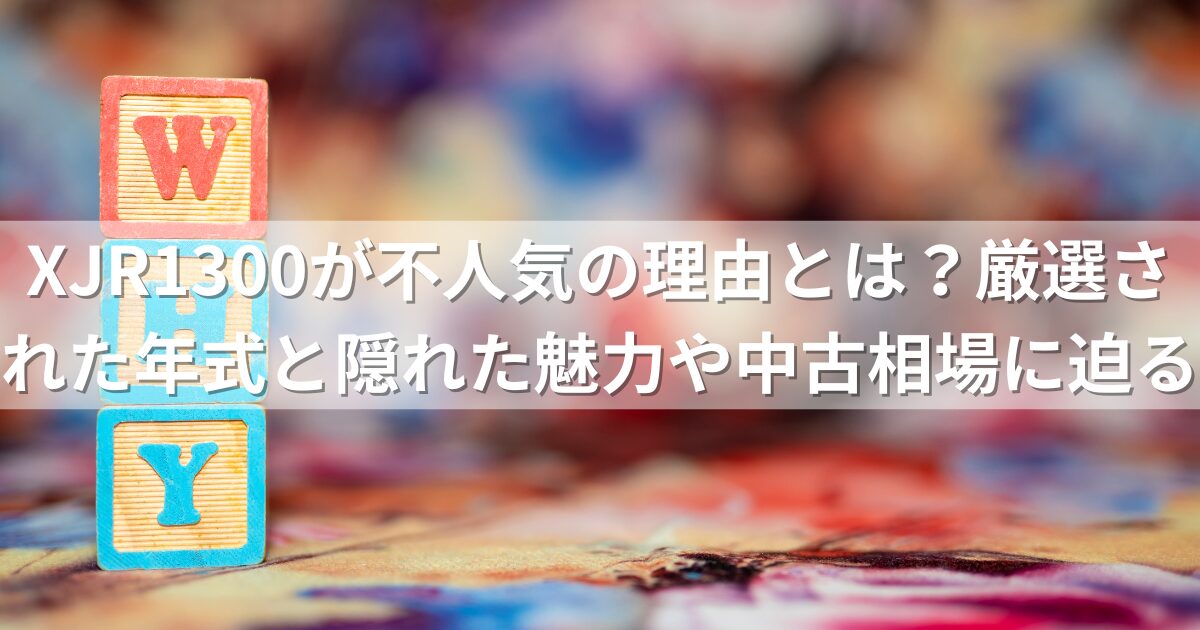 XJR1300が不人気の理由とは？厳選された年式と隠れた魅力や中古相場に迫る