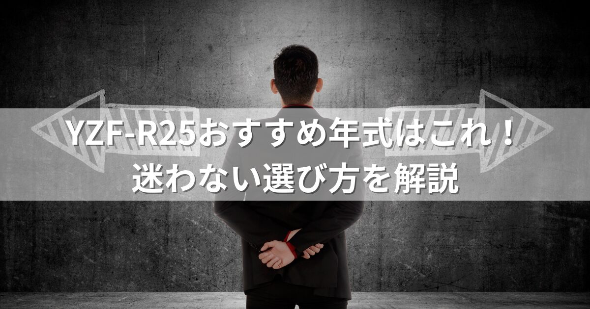 YZF-R25おすすめ年式はこれ！迷わない選び方を解説