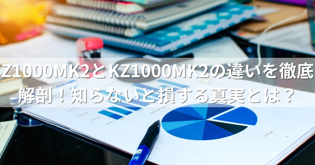 Z1000MK2とKZ1000MK2の違いを徹底解剖！知らないと損する真実とは？