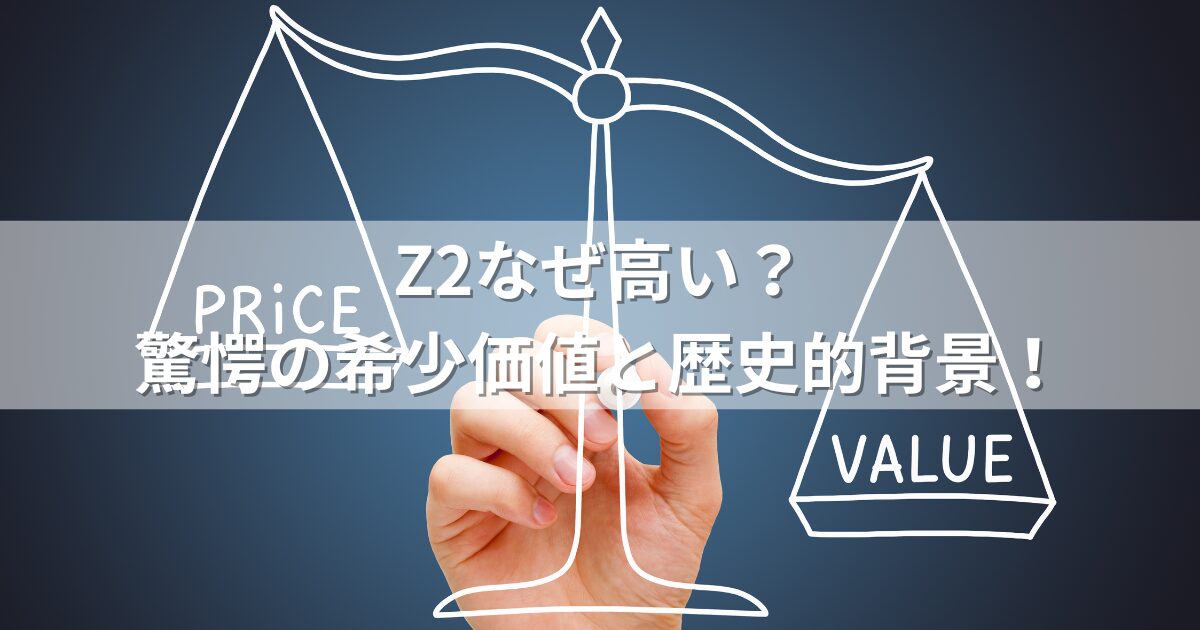 Z2なぜ高い？驚愕の希少価値と歴史的背景！