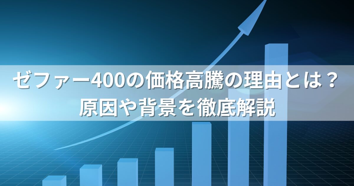 ゼファー400の価格高騰の理由とは？原因や背景を徹底解説