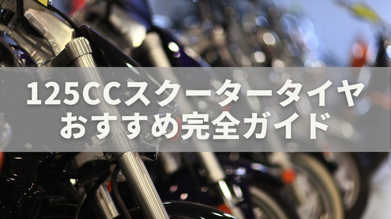 125ccスクータータイヤおすすめ完全ガイド｜通勤・街乗り・長距離まで徹底比較【2025年最新版】