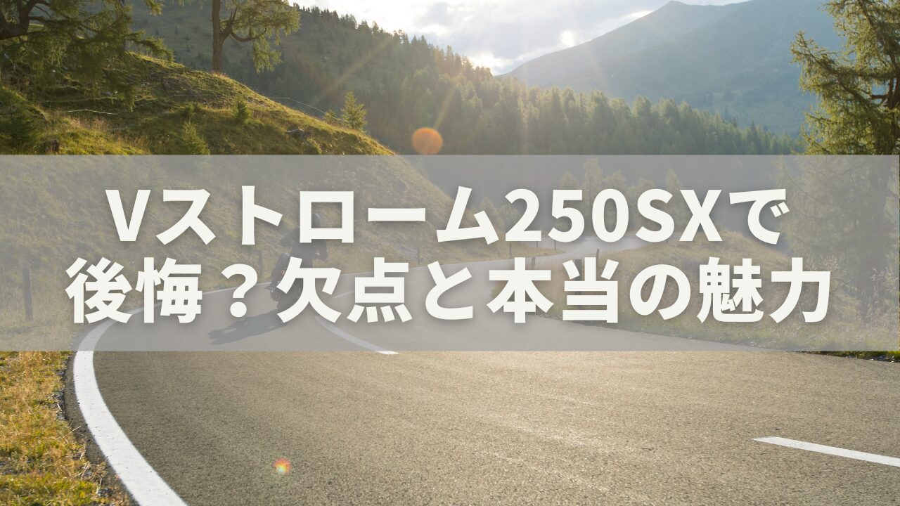 Vストローム250SXで後悔？オーナーが語る“3つの欠点”と買って分かった本当の魅力