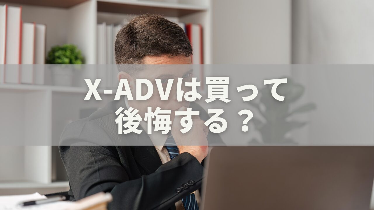 X-ADVは買って後悔する？満足できる人・やめた方がいい人を徹底比較