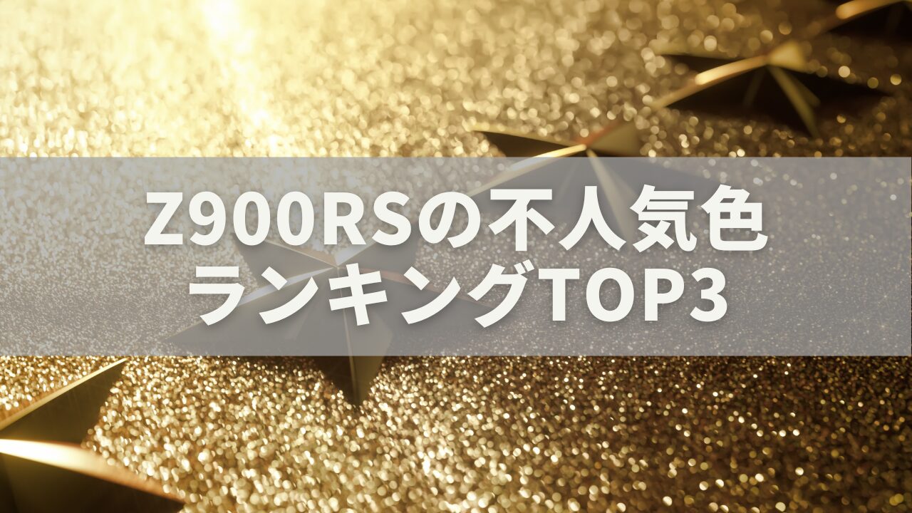 Z900RSの不人気色ランキングTOP3｜人気カラーとの違いと後悔しない選び方