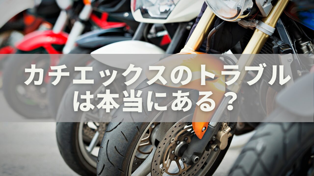 カチエックスのトラブルは本当にある？実例でわかる安全性の真実