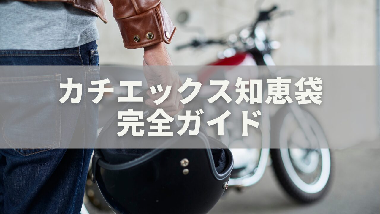 カチエックス知恵袋完全ガイド｜口コミ・評判・怪しい噂の真相まで徹底解説