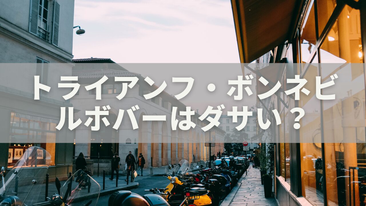 トライアンフ・ボンネビルボバー徹底解剖：「ダサい」と言われる理由と真の魅力