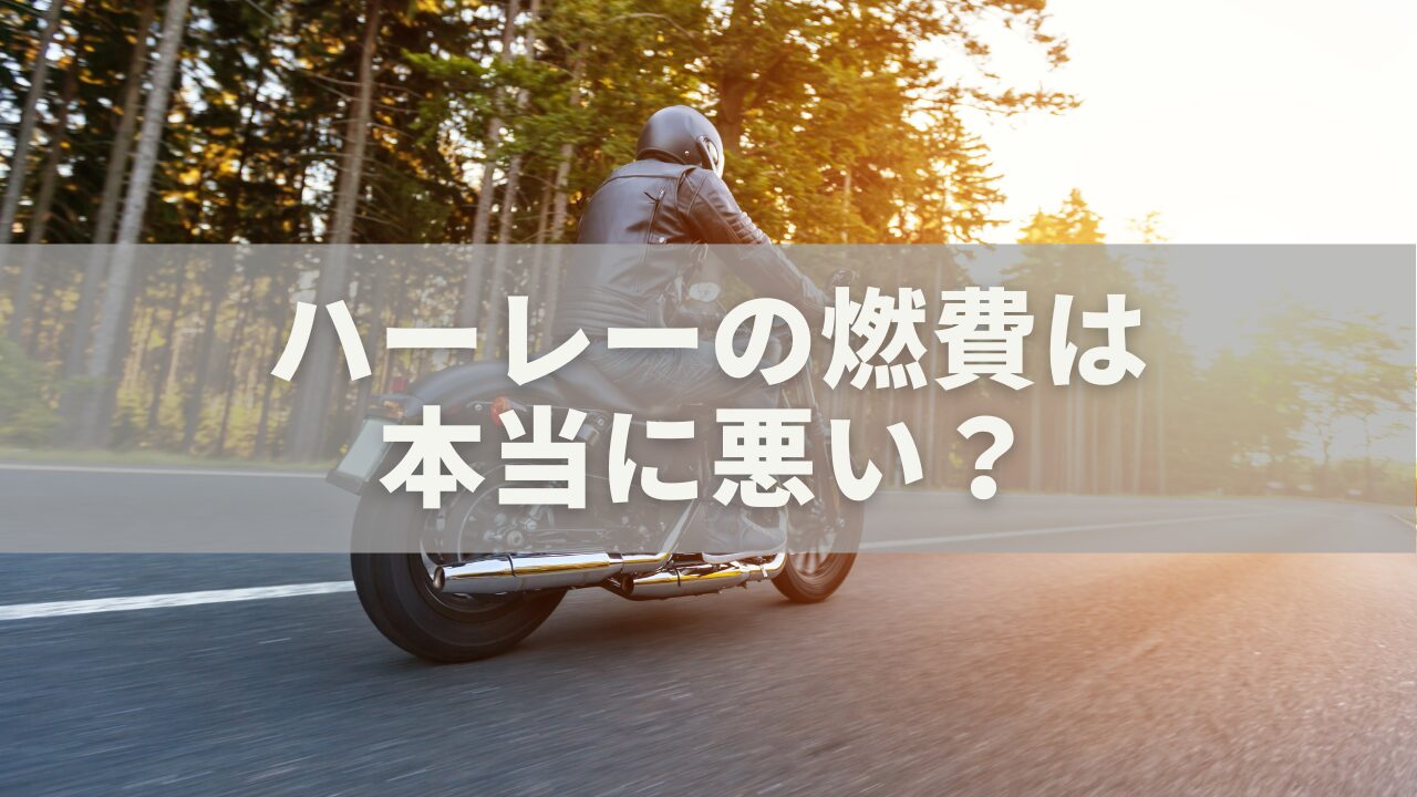 ハーレーの燃費は本当に悪い？データ・理由・改善法まで徹底解説