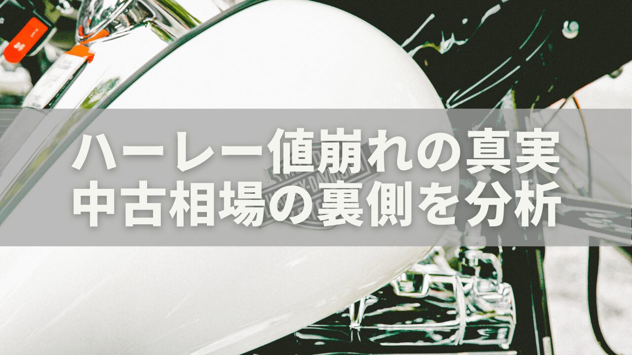ハーレー値崩れの真実｜2025年に何が起きているのか？中古相場の裏側を徹底分析