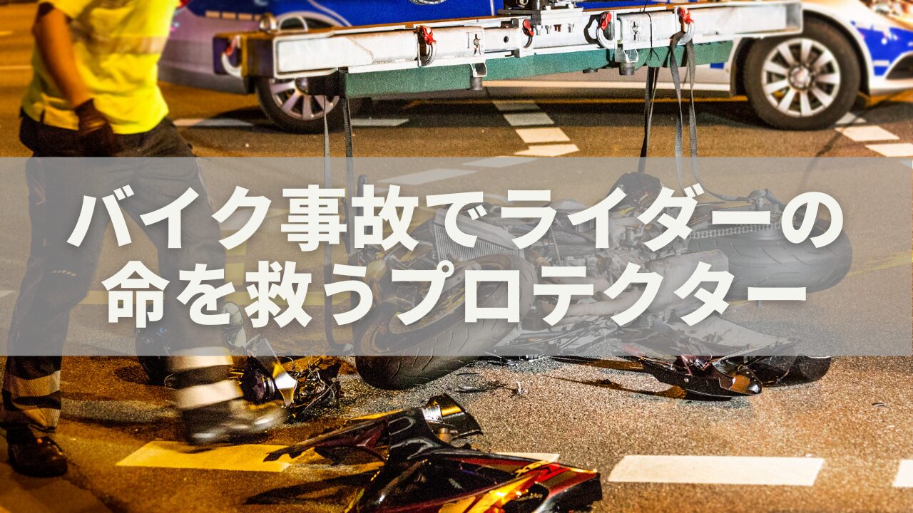 バイク事故で「助かった」ライダーたちの真実｜命を救うプロテクターの選び方と最新事情