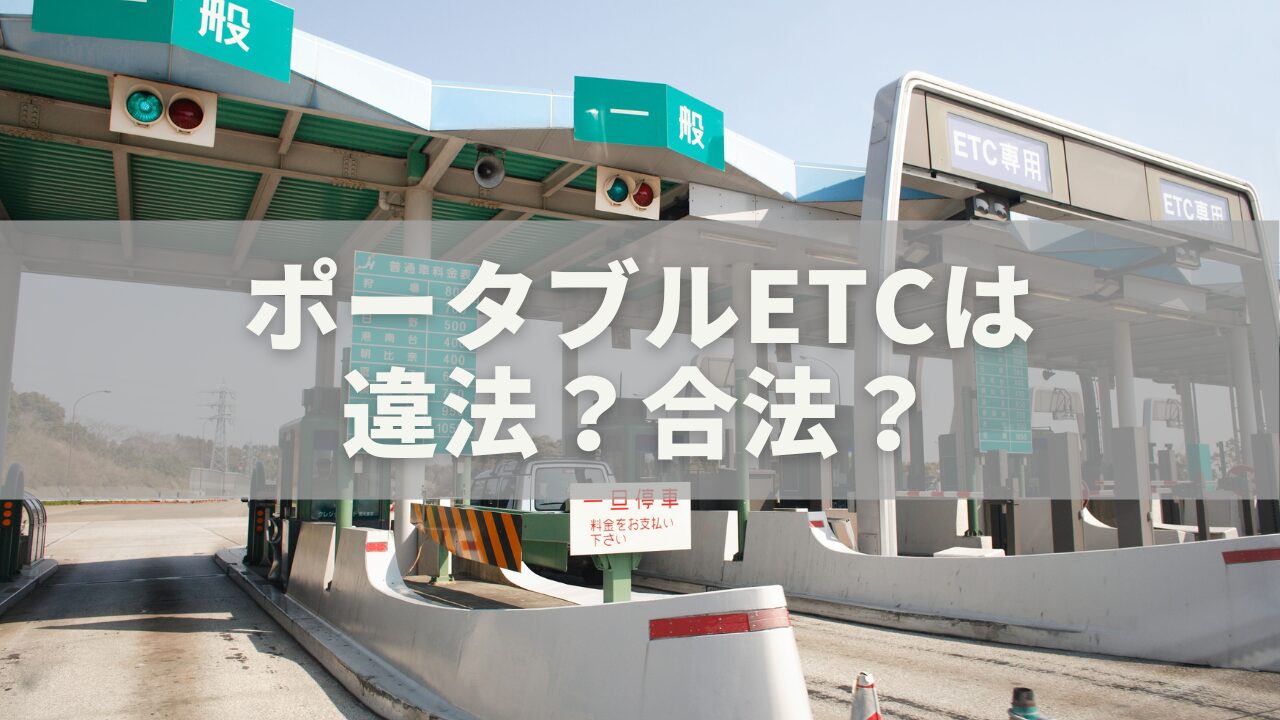 ポータブルETCは違法？合法？バイクでも安心して使うための最新法的ガイド【2025年版】