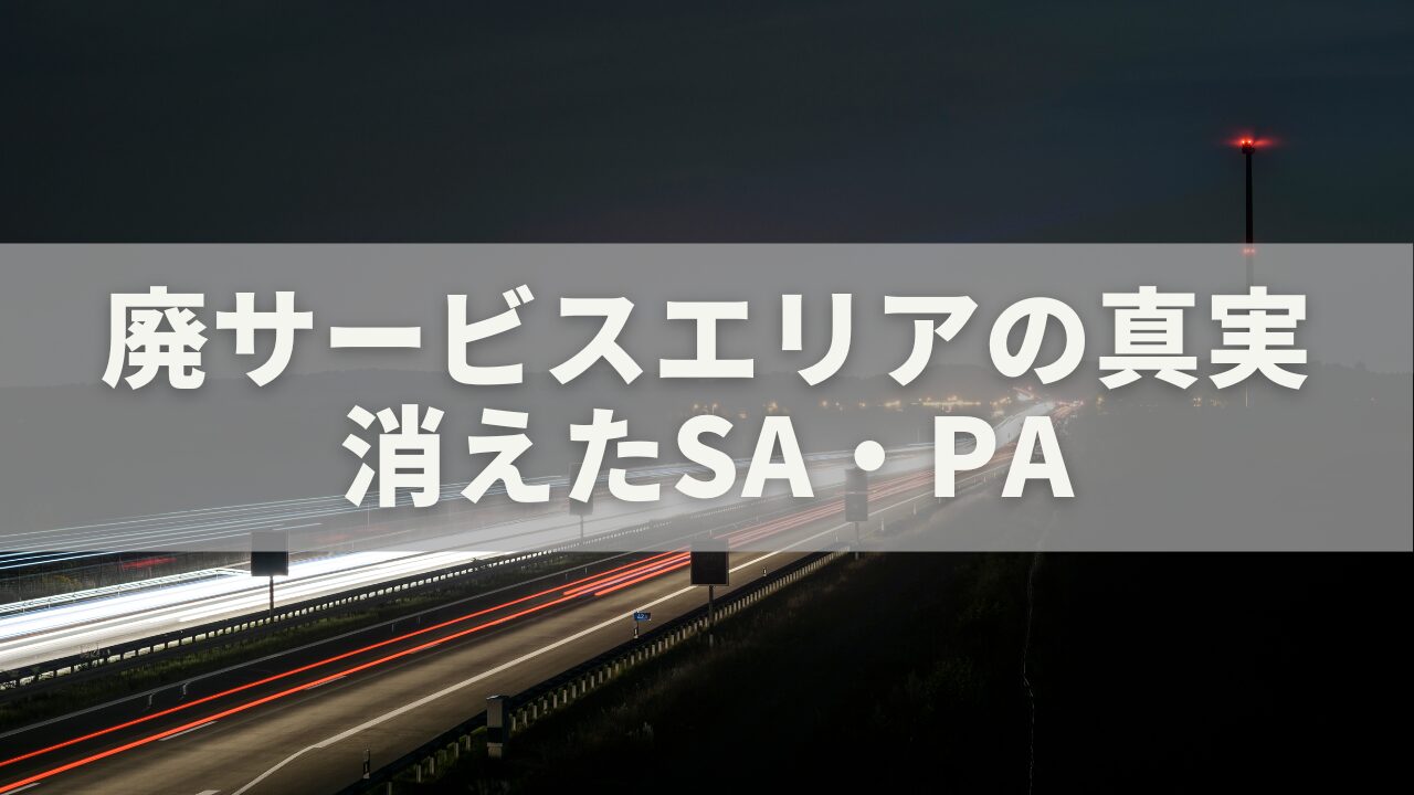 廃サービスエリアの真実｜消えたSA・PAが語る日本の高速道路の今