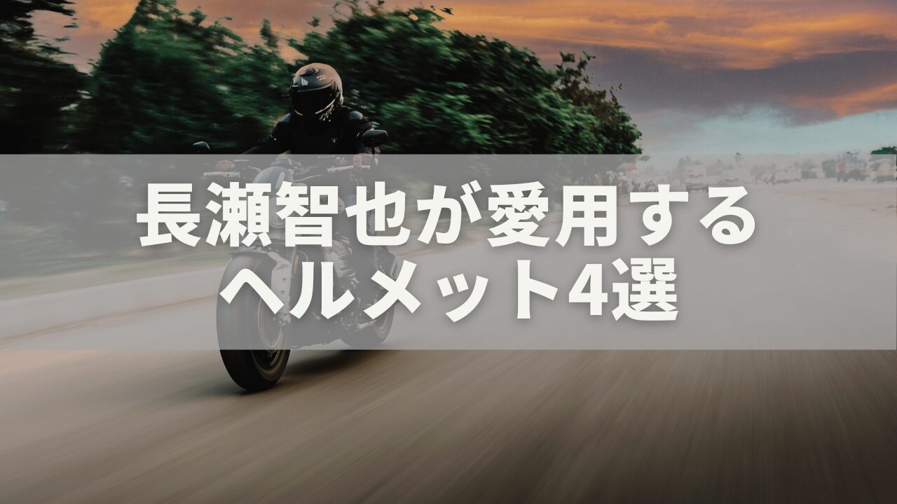 長瀬智也が愛用するヘルメット4選｜BELL・BUCO・SHOEI・OCEAN BEETLE徹底解説