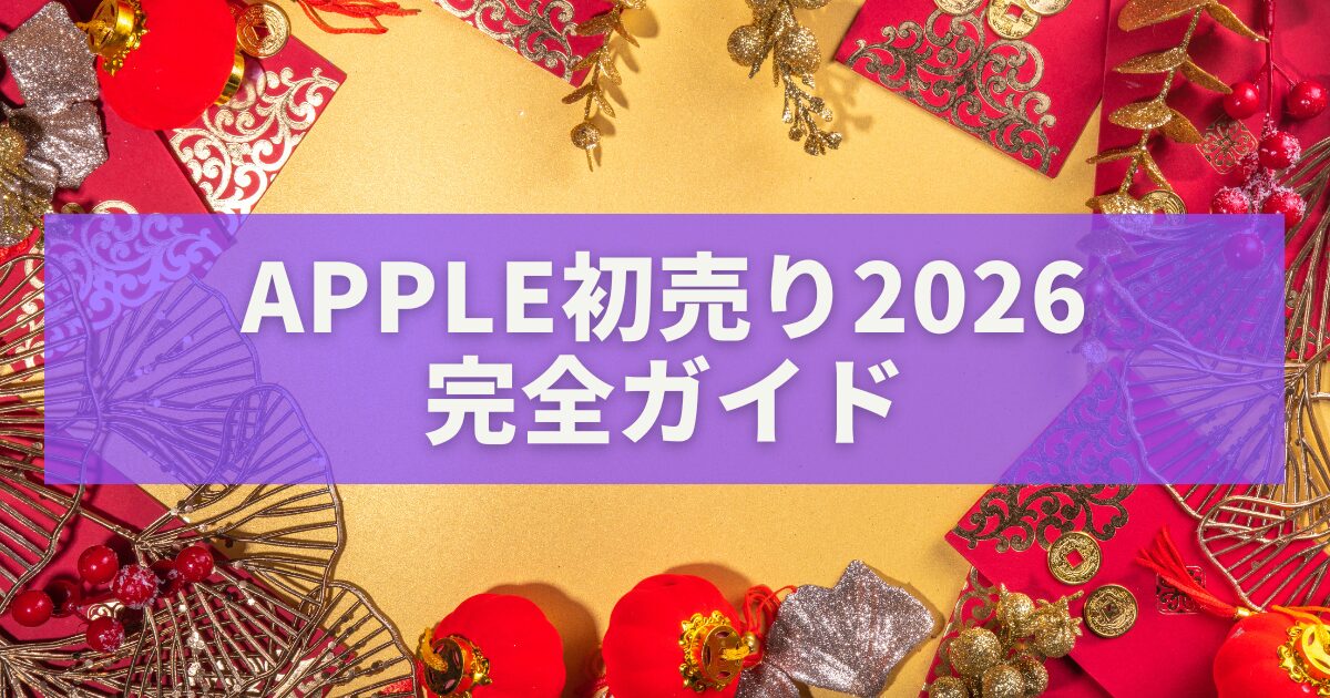 Apple初売り2026完全ガイド｜開催日・対象製品・ギフトカード還元まとめ