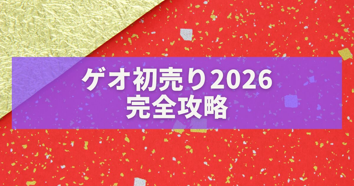 ゲオ初売り2026完全攻略｜開催期間・福袋・おすすめ商品・混雑回避まで徹底解説
