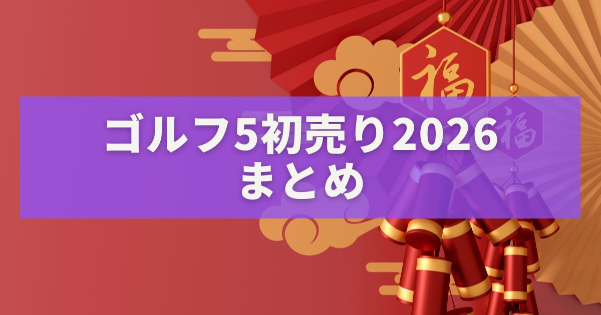ゴルフ5初売り2026まとめ｜開催日・目玉クラブ・お得攻略ガイド完全版