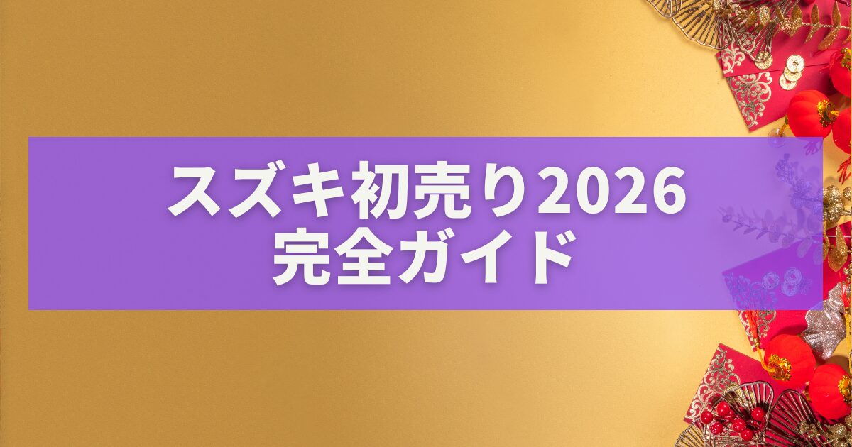 スズキ初売り2026完全ガイド｜最短・最安で理想の一台を手に入れる方法