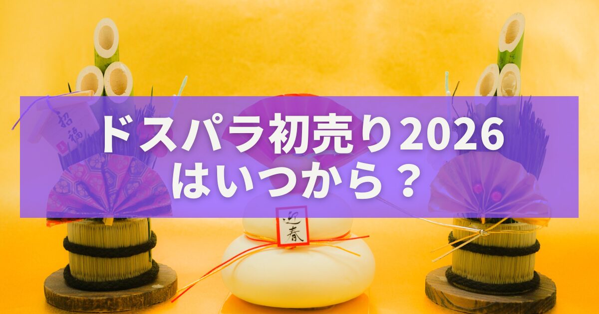 ドスパラ初売り2026はいつから？福袋・セール情報・おすすめPCを完全網羅！