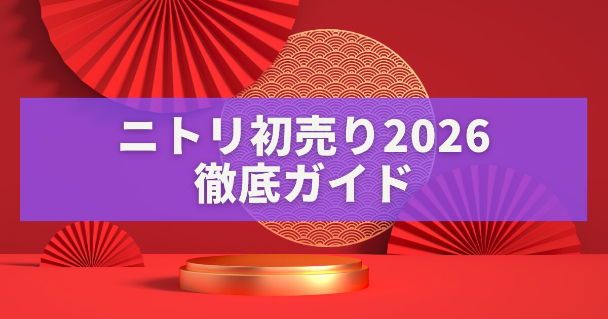 ニトリ初売り2026徹底ガイド｜開催期間・おすすめ商品・混雑回避のコツ
