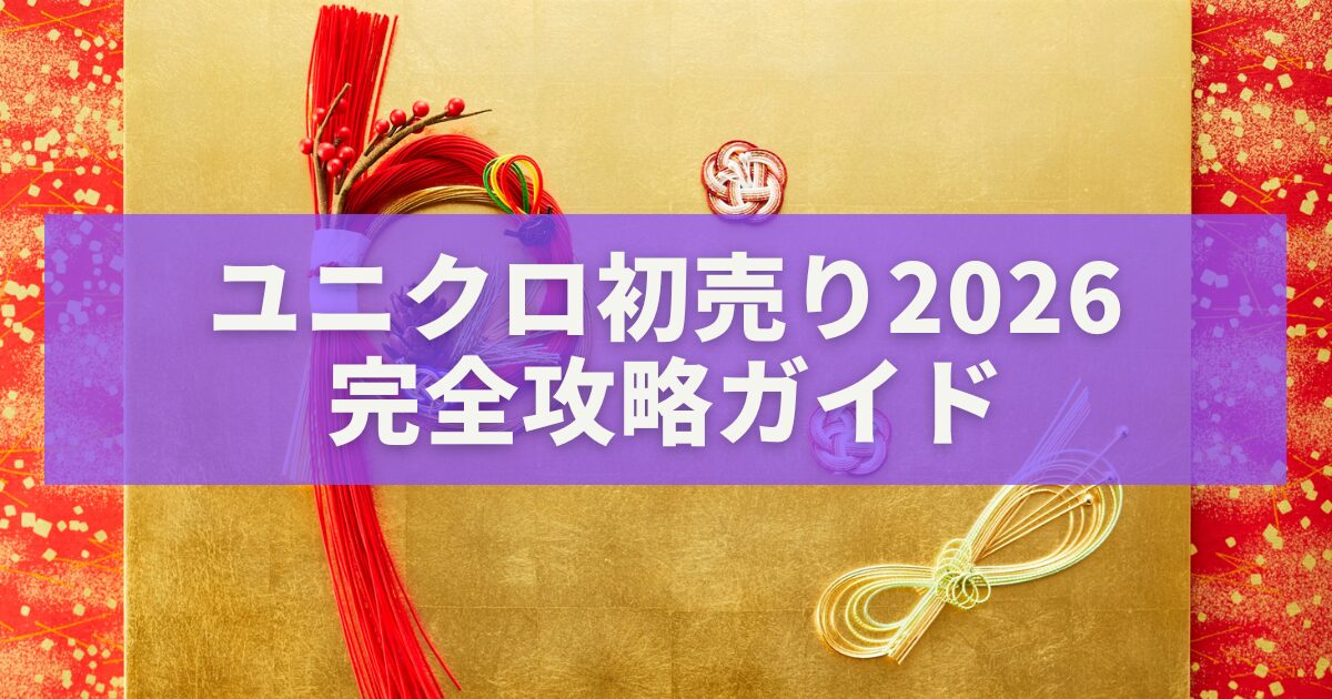 ユニクロ初売り2026完全攻略ガイド｜開催日・お得情報・買い逃さない裏技を徹底解説