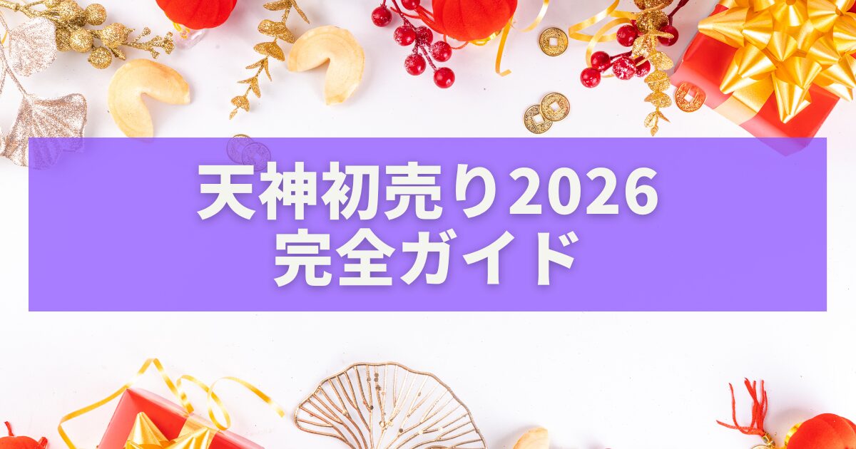 天神初売り2026完全ガイド｜福袋・開催日・混雑対策まで徹底攻略