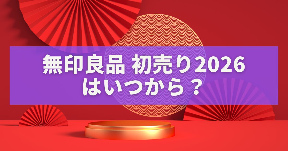 無印良品 初売り2026はいつから？福缶の予約日・中身・再販情報を完全ガイド