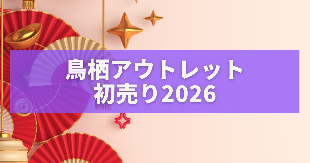 鳥栖アウトレット初売り2026｜福袋＆バーゲン情報まとめ！開催日・営業時間・攻略法を徹底解説
